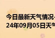 今日最新天气情况-礼泉天气预报咸阳礼泉2024年09月05日天气