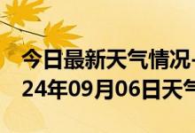 今日最新天气情况-佳县天气预报榆林佳县2024年09月06日天气