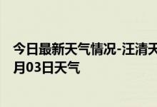 今日最新天气情况-汪清天气预报延边朝鲜族汪清2024年09月03日天气