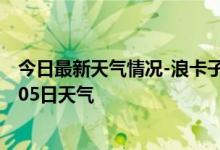 今日最新天气情况-浪卡子天气预报山南浪卡子2024年09月05日天气