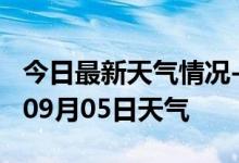 今日最新天气情况-达州天气预报达州2024年09月05日天气