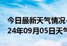 今日最新天气情况-龙湾天气预报温州龙湾2024年09月05日天气