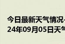 今日最新天气情况-高要天气预报肇庆高要2024年09月05日天气