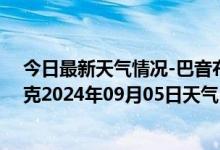 今日最新天气情况-巴音布鲁克天气预报巴音郭楞巴音布鲁克2024年09月05日天气