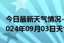 今日最新天气情况-宣恩天气预报恩施州宣恩2024年09月03日天气