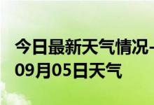 今日最新天气情况-百色天气预报百色2024年09月05日天气