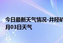 今日最新天气情况-井陉矿天气预报石家庄井陉矿2024年09月03日天气