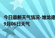 今日最新天气情况-堆龙德庆天气预报拉萨堆龙德庆2024年09月06日天气