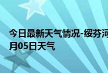 今日最新天气情况-绥芬河天气预报牡丹江绥芬河2024年09月05日天气