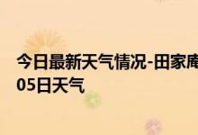 今日最新天气情况-田家庵天气预报淮南田家庵2024年09月05日天气