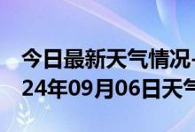 今日最新天气情况-天元天气预报株洲天元2024年09月06日天气