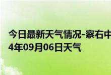 今日最新天气情况-察右中旗天气预报乌兰察布察右中旗2024年09月06日天气