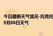 今日最新天气情况-托克托天气预报呼和浩特托克托2024年09月06日天气