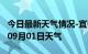 今日最新天气情况-宜春天气预报宜春2024年09月01日天气