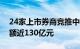 24家上市券商竞推中期分红创纪录，合计金额近130亿元