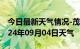 今日最新天气情况-茂港天气预报茂名茂港2024年09月04日天气