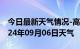 今日最新天气情况-高淳天气预报南京高淳2024年09月06日天气