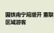 国铁南宁局增开 重联11列动车疏运广西沿海区域游客