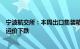 宁波航交所：本周出口集装箱市场运输需求不足，多数航线运价下跌