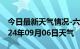 今日最新天气情况-六合天气预报南京六合2024年09月06日天气