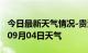 今日最新天气情况-贵港天气预报贵港2024年09月04日天气