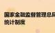 国家金融监督管理总局发布保险公司县域机构统计制度