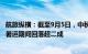 航旅纵横：截至9月5日，中秋假期国内航线机票平均价格较暑运期间回落超二成