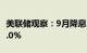 美联储观察：9月降息25个基点的可能性为59.0%