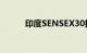 印度SENSEX30指数收跌1.24%