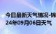 今日最新天气情况-锦江天气预报成都锦江2024年09月06日天气