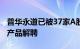 普华永道已被37家A股 7家港股 9家基金公司产品解聘