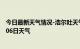 今日最新天气情况-浩尔吐天气预报赤峰浩尔吐2024年09月06日天气