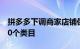 拼多多下调商家店铺保证金，首批已覆盖近70个类目