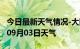 今日最新天气情况-大同天气预报大同2024年09月03日天气