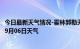 今日最新天气情况-霍林郭勒天气预报通辽霍林郭勒2024年09月06日天气