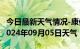 今日最新天气情况-康保天气预报张家口康保2024年09月05日天气