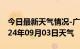 今日最新天气情况-广汉天气预报德阳广汉2024年09月03日天气