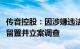 传音控股：因涉嫌违法，财务负责人肖永辉被留置并立案调查