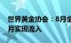 世界黄金协会：8月全球黄金ETF连续第四个月实现流入