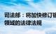 司法部：将加快修订银行业监督管理法等金融领域的法律法规