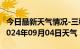 今日最新天气情况-三穗天气预报黔东南三穗2024年09月04日天气