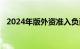 2024年版外资准入负面清单出台排上日程