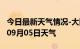 今日最新天气情况-大同天气预报大同2024年09月05日天气