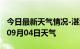 今日最新天气情况-湛江天气预报湛江2024年09月04日天气