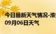 今日最新天气情况-淮安天气预报淮安2024年09月06日天气