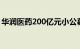 华润医药200亿元小公募债项目获深交所受理