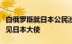 白俄罗斯就日本公民涉嫌在白从事间谍活动召见日本大使