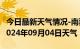 今日最新天气情况-南票天气预报葫芦岛南票2024年09月04日天气