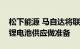 松下能源 马自达将联合为下一代圆柱形车用锂电池供应做准备