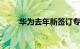 华为去年新签订专利许可协议40个